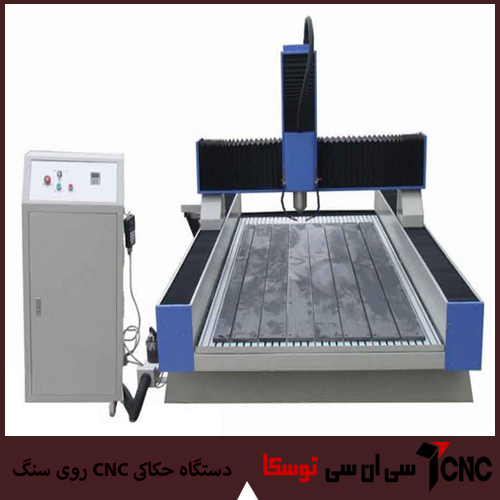 دستگاه حکاکی CNC روی سنگ 