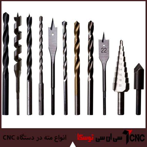 انواع مته در دستگاه CNC