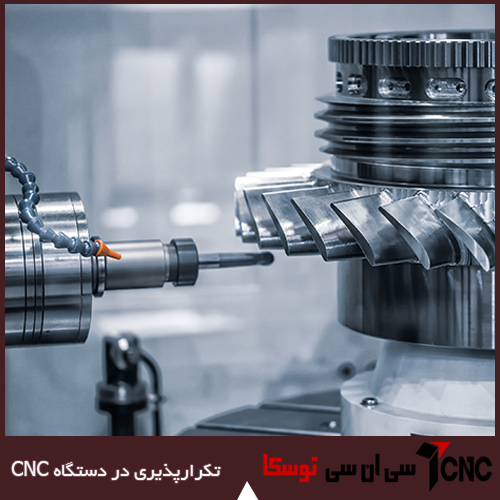 تکرارپذیری در دستگاه های CNC