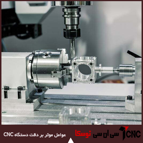 عوامل موثر بر دقت دستگاه CNC